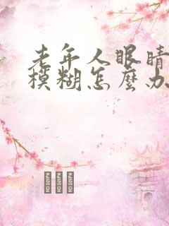 老年人眼睛突然模糊怎么办