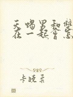 天蝎男和双鱼女在一起会怎样