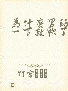 为什么男的硬了一下就软了