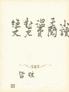 绝对温柔小说全文免费阅读无弹窗