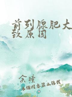 前列腺肥大的导致原因