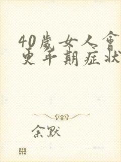 40岁女人会有更年期症状吗
