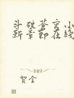 斗破苍穹小说最新章节在线