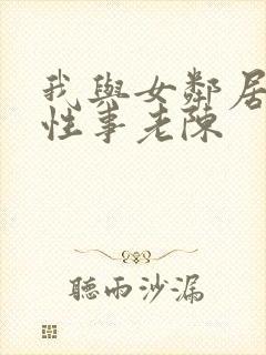 我与女邻居销魂性事老陈