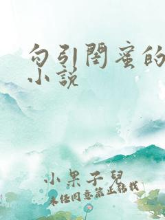 勾引闺蜜的老公小说