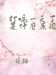 打嗝一天了不停是什么原因