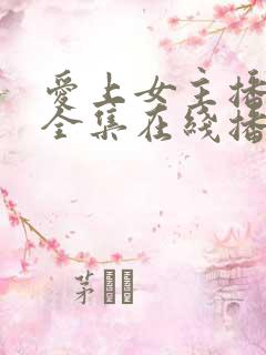 爱上女主播韩剧全集在线播放