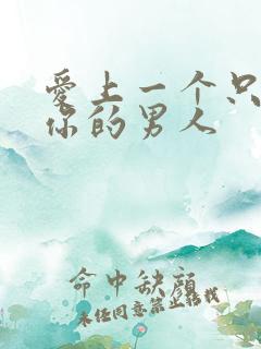 爱上一个只想睡你的男人