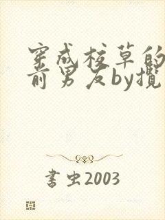 穿成校草的炮灰前男友by揽天星