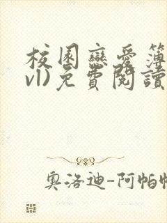 校园恋爱簿(lvl)免费阅读正版