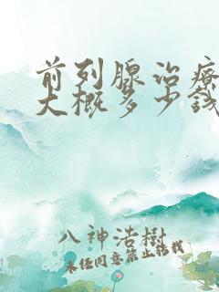 前列腺治疗费用大概多少钱