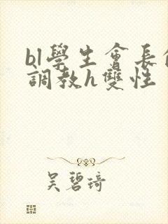 bl学生会长的调教h双性