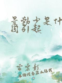 晨勃少是什么原因引起