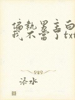 偏执男主白月光我不当了txt下载