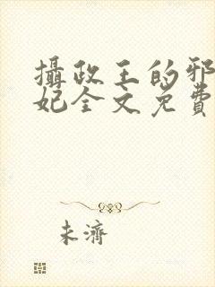 摄政王的邪医魔妃全文免费阅读 小说