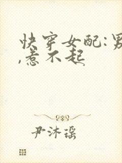 快穿女配:男主,惹不起