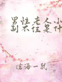 男性老人小便控制不住是什么原因造成