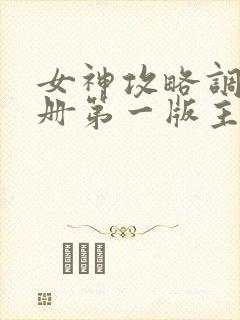女神攻略调教手册第一版主
