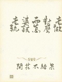 老婆面对老公出轨该怎么做才能挽回