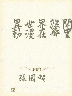 异世界悠闲农家动漫在哪里可以看