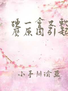 硬一会又软是什么原因引起