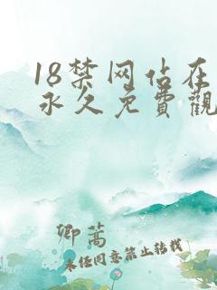 18禁网站在线永久免费观看网址