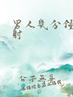 男人几分钟算早射