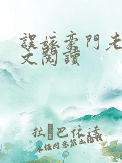 误嫁豪门老公全文阅读