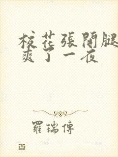 校花张开腿给我爽了一夜