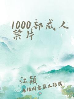 1000部成人禁片