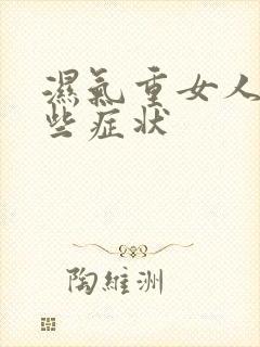 湿气重女人有哪些症状