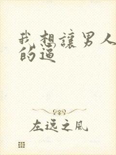 我想让男人舔我的逼