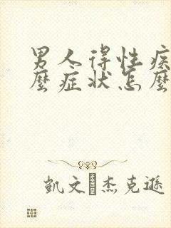 男人得性疾病什么症状怎么治疗