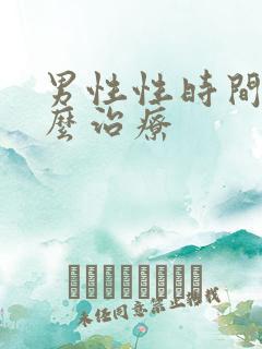 男性性时间短怎么治疗