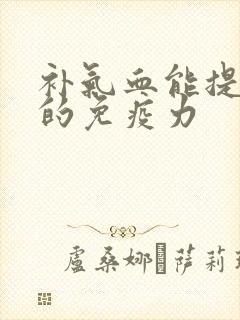 补气血能提高人的免疫力