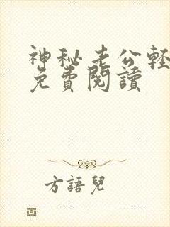 神秘老公轻点宠免费阅读