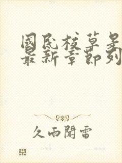 国民校草是女生最新章节列表免费