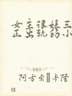 女主很婊三观不正出轨的小说