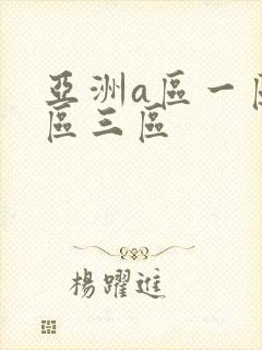 亚洲a区一区二区三区