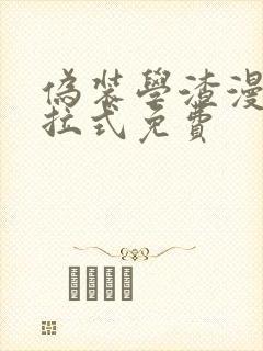 伪装学渣漫画下拉式免费