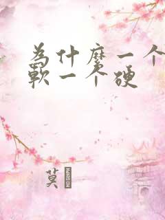 为什么一个睾丸软一个硬