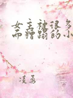 女主被很多人当面糟蹋的小说