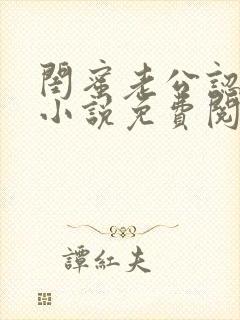 闺蜜老公认错人小说免费阅读