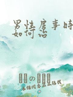 男性房事时间短如何治