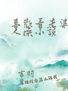 喜欢看老婆被别人操小说