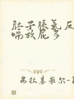 肚子胀气反酸打嗝放屁多