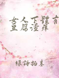 女人下体有白色豆腐渣痒