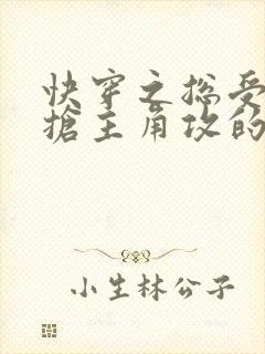 快穿之总受文里抢主角攻的小说免费阅读辞玖