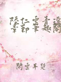 陆仁云青瑶最新章节笔趣阁