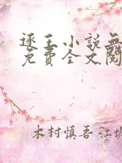 逐王小说无删减免费全文阅读